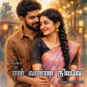 என் வண்ண நிலவே