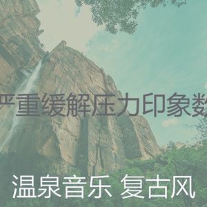 抚慰的和谐回忆