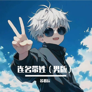 连名带姓（男版）