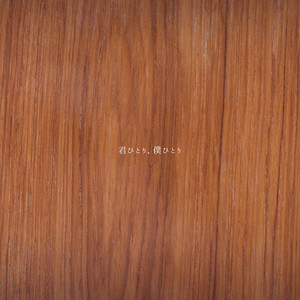 君ひとり、僕ひとり