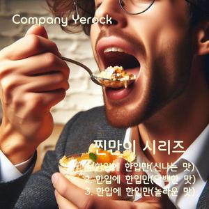 한입에 한입만(단백한 맛)