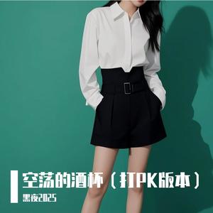 空空荡荡的酒杯今晚打PK（男生版本）
