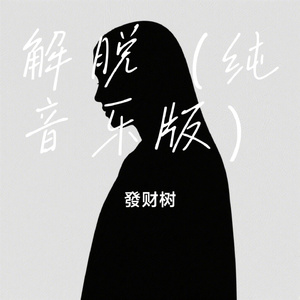 解脱（纯音乐版）
