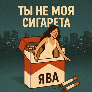 Ты не моя сигарета
