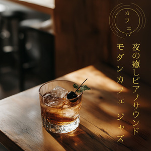 カフェサウンドトラック