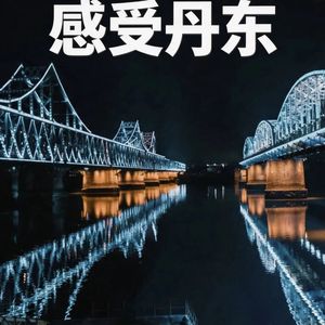感受丹东