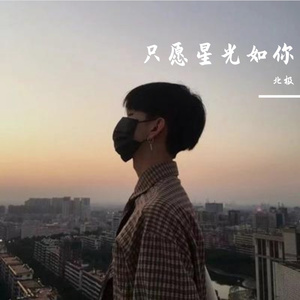 只愿星光如你