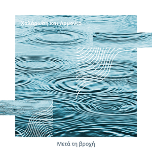 Καλοκαιρινό Σαλόνι