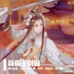 新霸王别姬（墨清弦）