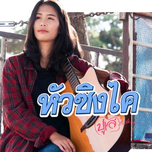 หัวซิงไค (ย่านเด้ ย่านบุญ บ่สมดุลย์เจ้า)