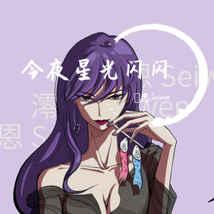 今夜星光闪闪（谁知道什么版）