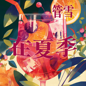 在夏季