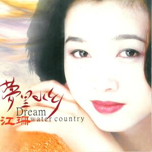 梦里水乡 (伴奏)