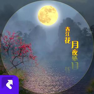 春江花月夜