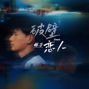 破壁恋人