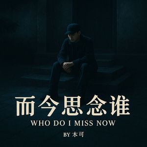 而今思念谁