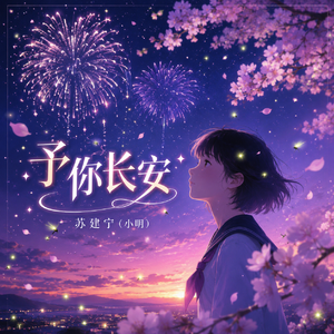 予你长安