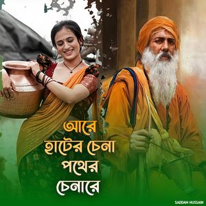 আরে হাটের চেনা পথের চেনা রে