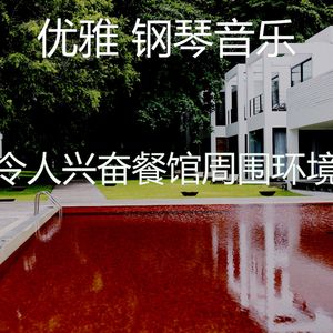 抚慰的豪华回忆