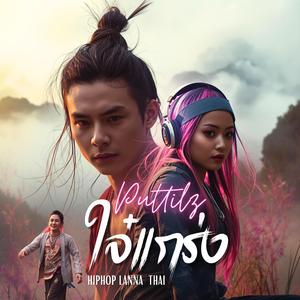 ใจ๋แกร่ง