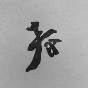 春 intro