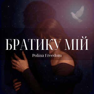 Братику мій