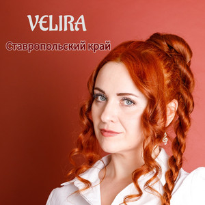 Ставропольский край