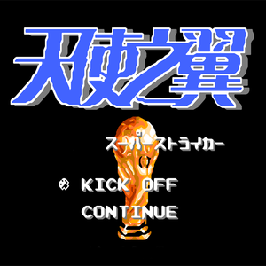 天使之翼2 麒麟杯 Remix