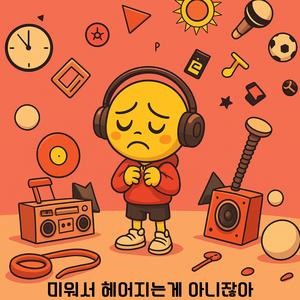 미워서 헤어지는게 아니잖아 (feat. I’m Second)