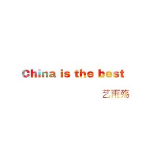 China is the best (Demo版)