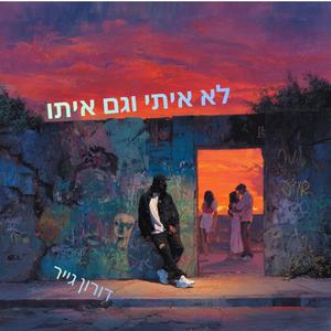 ‏לא איתי וגם איתו