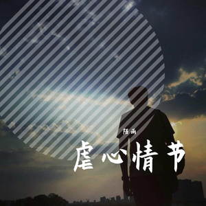 放不下你，是我