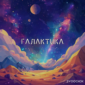Галактика