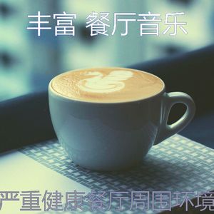 抚慰的餐馆回忆