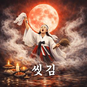 한을 씻어 보내다 .