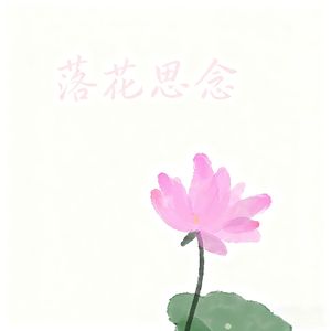 落花思念