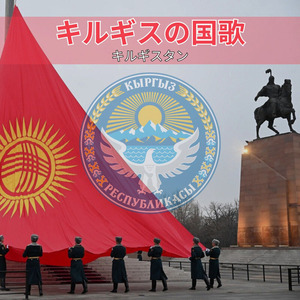 キルギスの国歌
