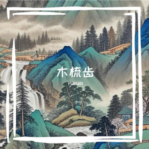 木梳齿