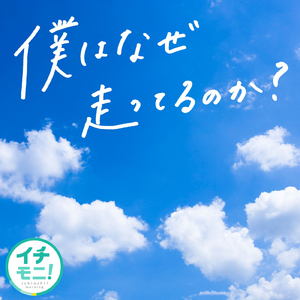 僕はなぜ走ってるのか？