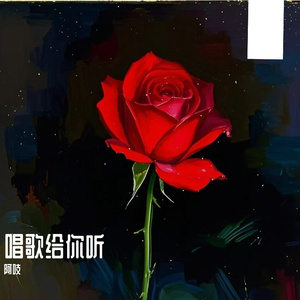 我要你-（cover任素汐）