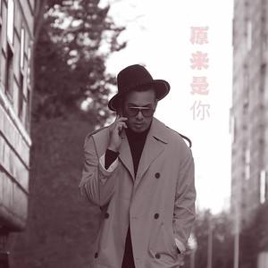 原来是你