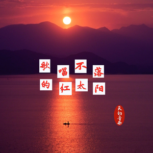 歌唱不落的太阳