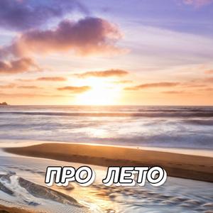 ВЕТЕР ПЕРЕМЕН