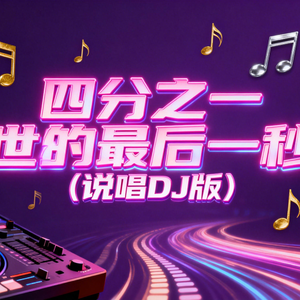 四分之一世纪的最后一秒 (说唱DJ版）