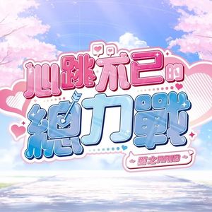 心跳不已的总力战～ 爱之攻略～