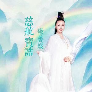 慈航宝诰（仙乐流行版）