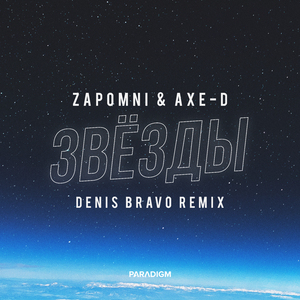 Звёзды (Denis Bravo Remix)