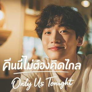 คืนนี้ไม่ต้องคิดไกล