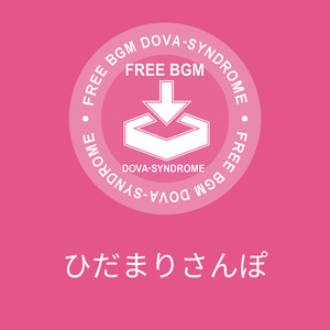 ひだまりさんぽ