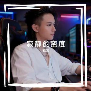 《寂静的密度》waw 伴奏版